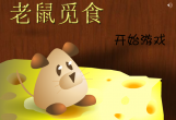 老鼠觅食