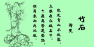 竹石古诗视频