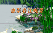 春江晚景古诗视频