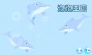 接泡泡