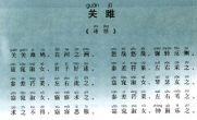 关雎朗读视频