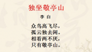 独坐敬亭山 李白视频