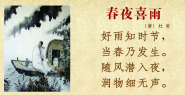 春夜喜雨古诗视频