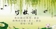 竹枝词刘禹锡古诗视频