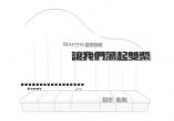 Svos-让我们荡起双桨