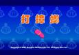 打蟑螂