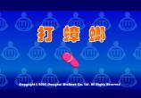 打蟑螂