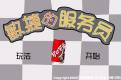 敏捷的服务员