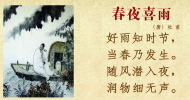 古诗春夜喜雨视频