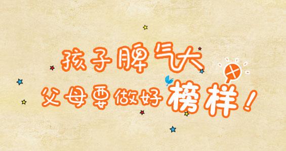 怎样培养孩子的好脾气