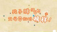 怎样培养孩子的好脾气
