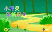 小精灵采摘园