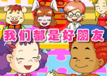 我们都是好朋友