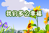 我们多么幸福