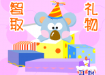 智取礼物