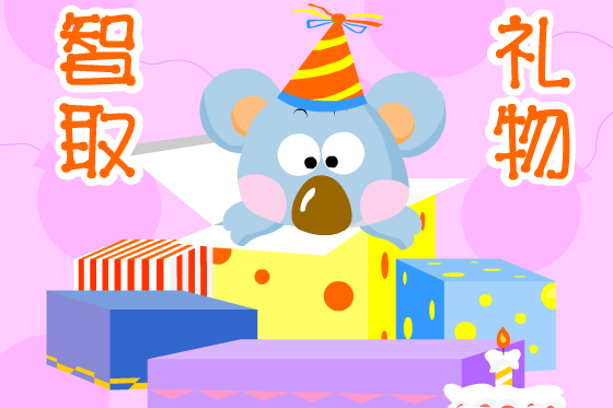 智取礼物
