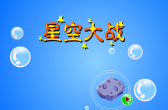 星空大战