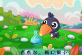乌鸦喝水