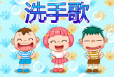 洗手歌