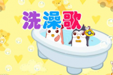 洗澡歌