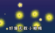 小星星