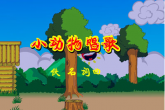 小动物唱歌