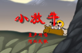 小放牛