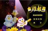 金鸡报喜