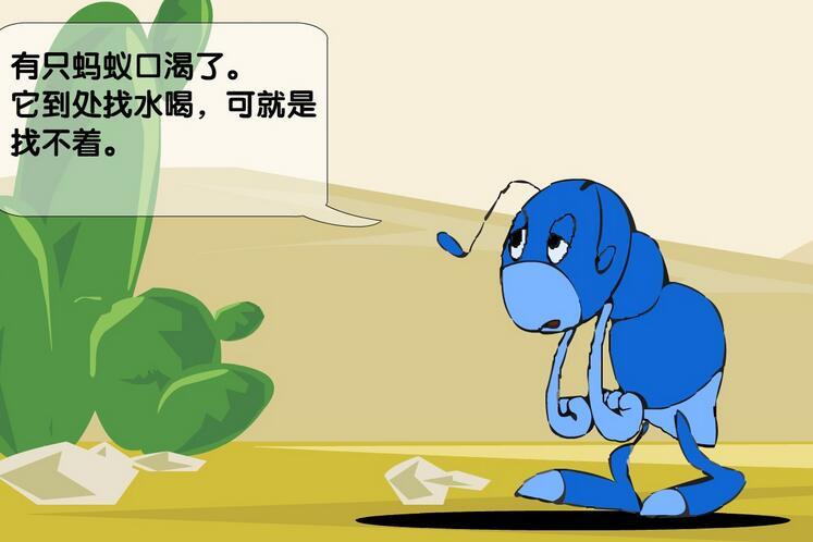 口渴的蚂蚁ppt