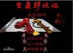 金庸群侠传找茬