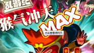 乱游纪之猴气冲天