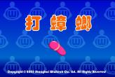 打蟑螂2