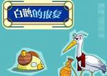 白鹳的报复