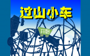 过山小车
