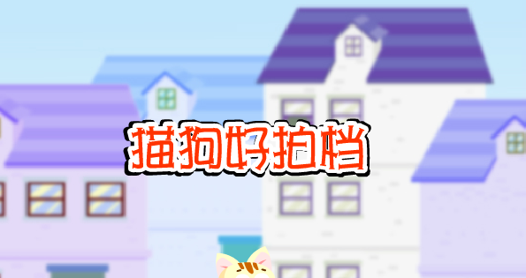 猫狗好拍挡