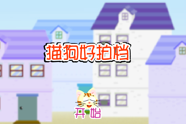 猫狗好拍挡