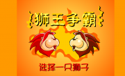 狮王争霸