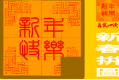 新春拼图