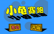 小龟赛跑