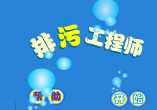 排污工程师