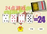 24点游戏