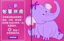 小象智慧拼图
