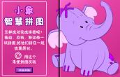 小象智慧拼图