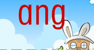 21.后鼻韵母：ang