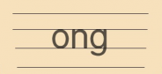 24.后鼻韵母：ong