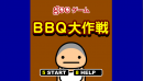 BBQ大作战
