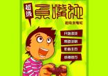 超级贪嘴蛇