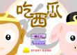 吃西瓜