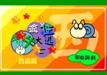 疯狂大逃亡－西毒篇
