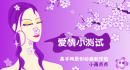 爱情测试－密码